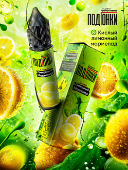 Ароматизатор ПОДГОНКИ "Кислый лимонный мармелад" 13мл (на 30мл)